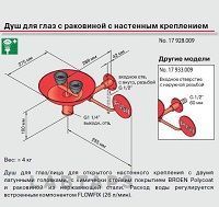 душ аварийный broen настенный для глаз с раковиной. вход с наружной резьбой g 1/2 (17 933.009)